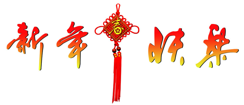 上海昱音機(jī)械有限公司祝廣大客戶新年快樂(lè)！